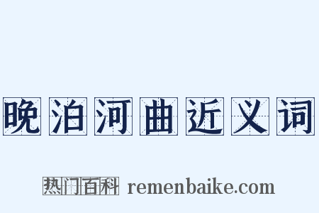 晚泊河曲近义词是什么意思的图片